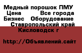 Медный порошок ПМУ › Цена ­ 250 - Все города Бизнес » Оборудование   . Ставропольский край,Кисловодск г.